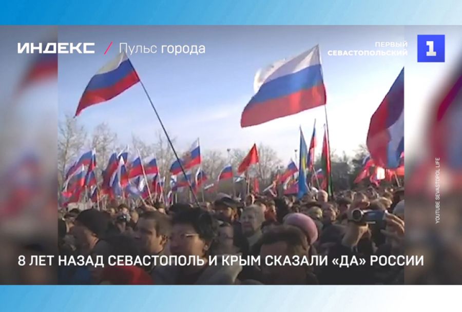 Первый Севастопольский - о воссоединении Крыма с Россией