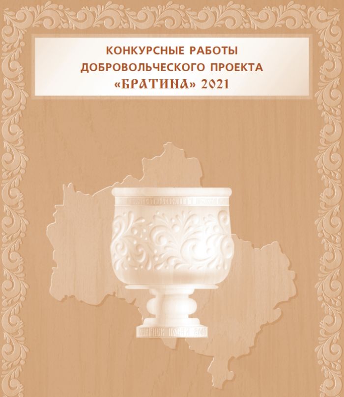 Каталог конкурсных работ Добровольческого проекта &laquo;Братина&raquo;